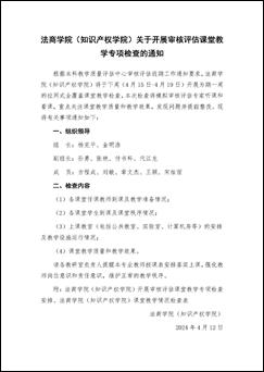 suncitygroup太阳集团(知识产权学院)关于开展审核评估课堂教学专项检查的通知_页面_1 suncitygroup太阳集团(知识产权学院)关于开展审核评估课堂教学专项检查的通知_页面_1